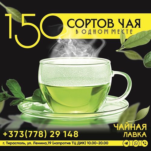 Адрес чайного магазина в центре Тирасполя по Ленина